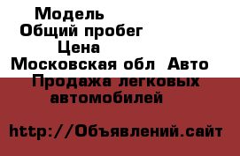  › Модель ­ Opel Astra › Общий пробег ­ 95 000 › Цена ­ 580 000 - Московская обл. Авто » Продажа легковых автомобилей   